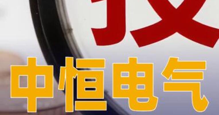 中恒电气：宁德时代拟41亿元战略投资中恒科技，持股49%