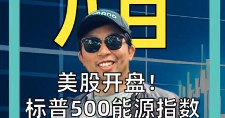 美股开盘！ 标普500能源指数 创一年来最大跌幅 科技股集体大涨