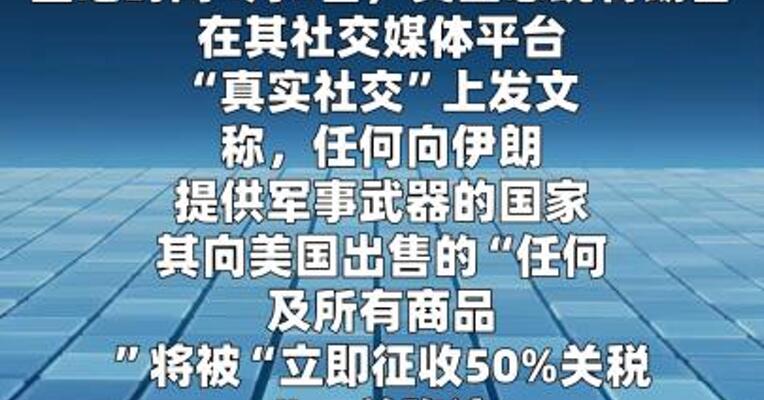 特朗普威胁对向伊朗供武国家征收50%关税