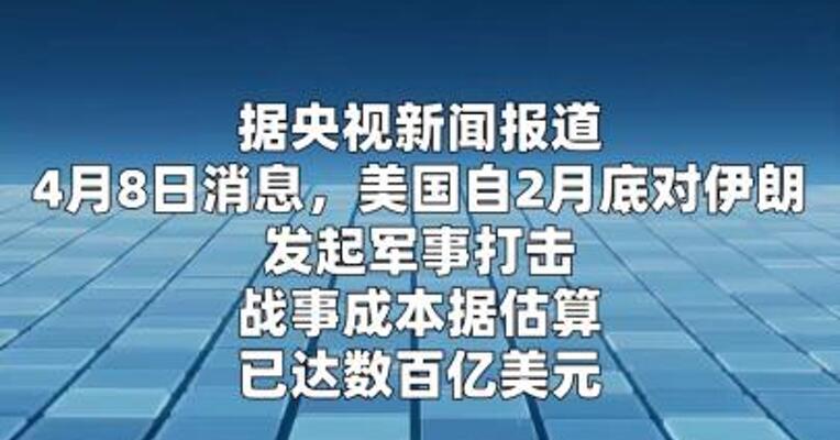 专家估算美国涉伊朗战事成本：日均“烧钱”5亿美元