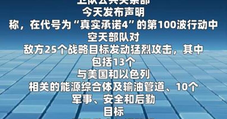 伊朗称已发动100波打击行动