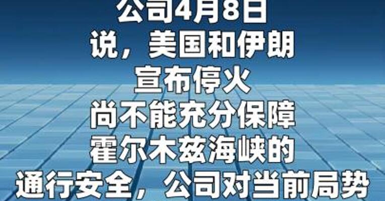 马士基暂不恢复霍尔木兹航线