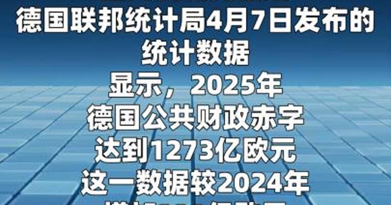 德国2025年公共财政赤字达1273亿欧元