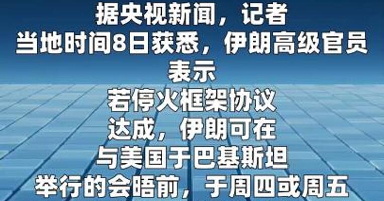 伊朗官员：若停火框架协议达成 或在与美会晤前 开放霍尔木兹海峡