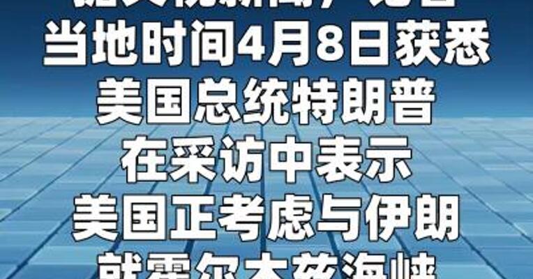 特朗普提议与伊朗“联合管理”霍尔木兹海峡