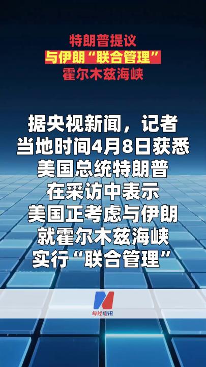 特朗普提議與伊朗“聯(lián)合管理”霍爾木茲海峽