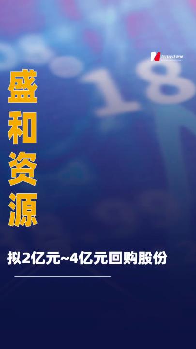 盛和資源：擬2億元~4億元 回購股份