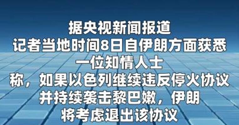 知情人士称若以色列持续袭击黎巴嫩 伊朗将考虑退出停火协议