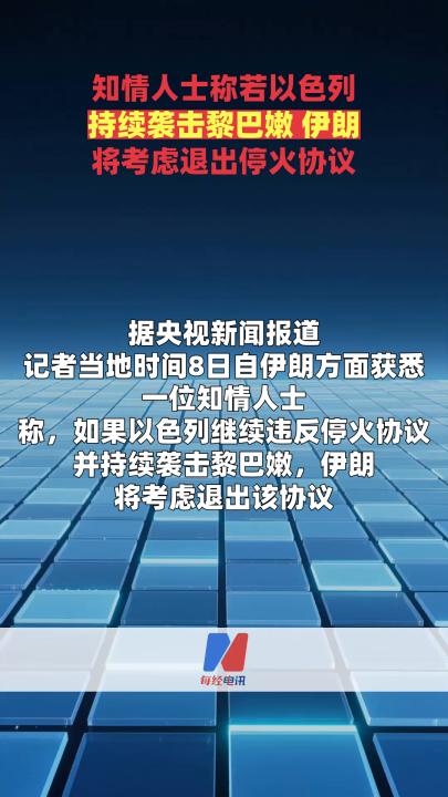知情人士稱若以色列持續(xù)襲擊黎巴嫩 伊朗將考慮退出?；饏f(xié)議