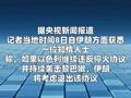 知情人士稱若以色列持續(xù)襲擊黎巴嫩 伊朗將考慮退出?；饏f(xié)議