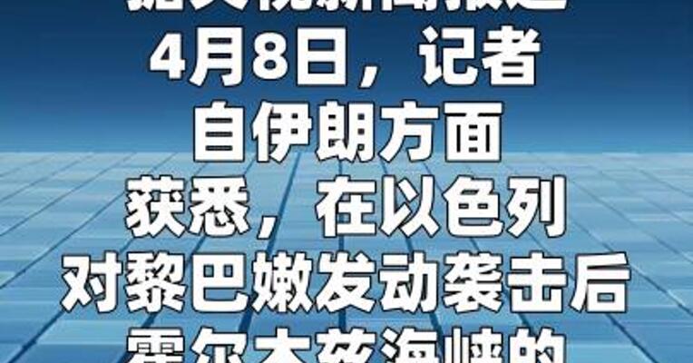 以色列袭击黎巴嫩后 霍尔木兹海峡油轮通行已受阻  