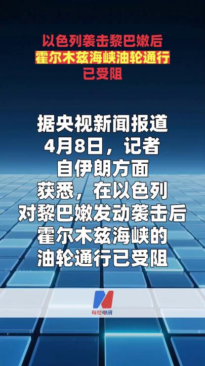 以色列襲擊黎巴嫩后 霍爾木茲海峽油輪通行已受阻  