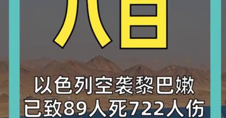 以色列空袭黎巴嫩 已致89人死722人伤 霍尔木兹海峡 重大变数