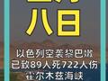 以色列空襲黎巴嫩 已致89人死722人傷 霍爾木茲海峽 重大變數(shù)