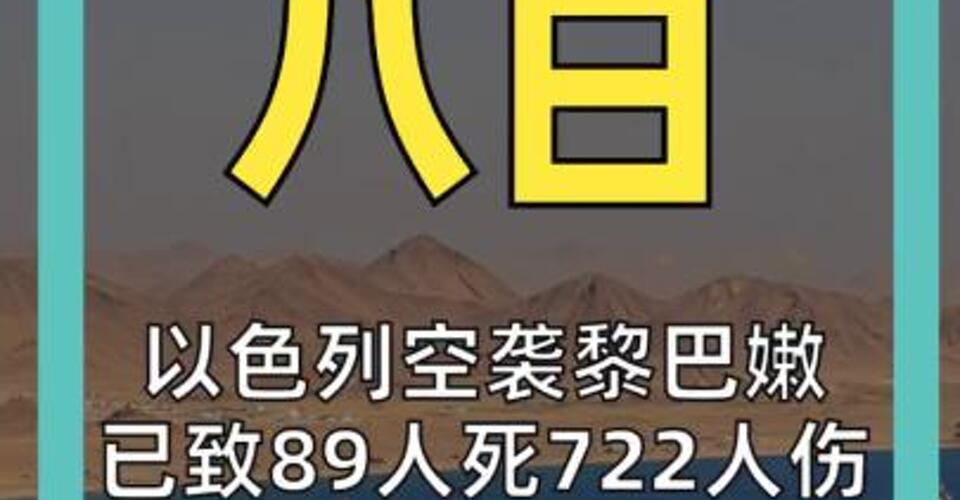 以色列空襲黎巴嫩 已致89人死722人傷 霍爾木茲海峽 重大變數(shù)
