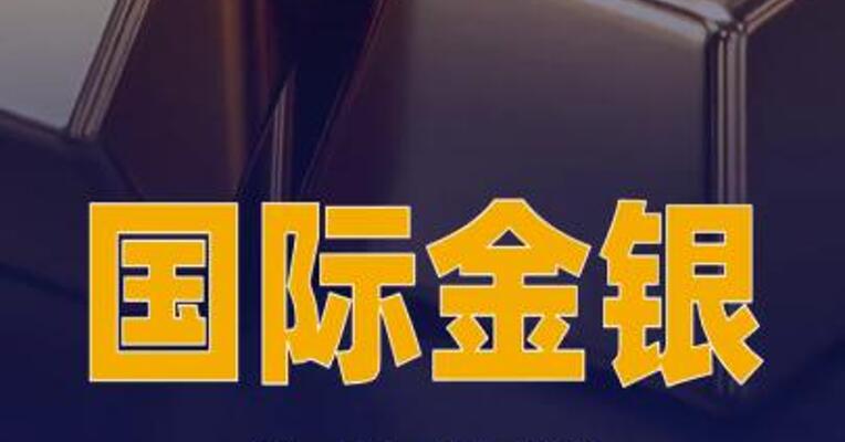 国际金银集体收涨