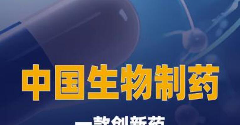 中国生物制药：一款创新药临床试验申请 获FDA批准