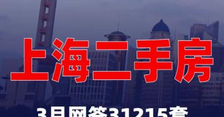 上海3月二手房网签31215套，创2021年3月以来 最高纪录