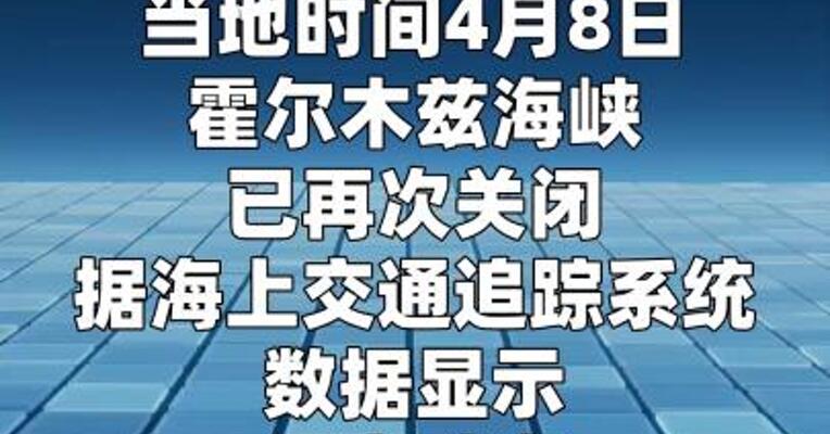 霍尔木兹海峡已再次关闭
