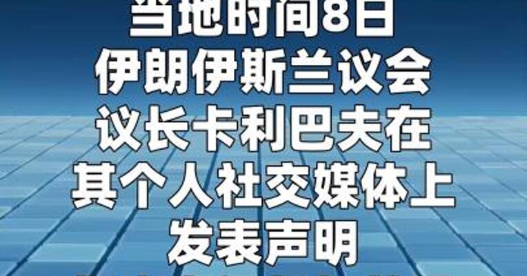 伊朗称“十点计划”中的三项被违反 “谈判基础” 已被破坏