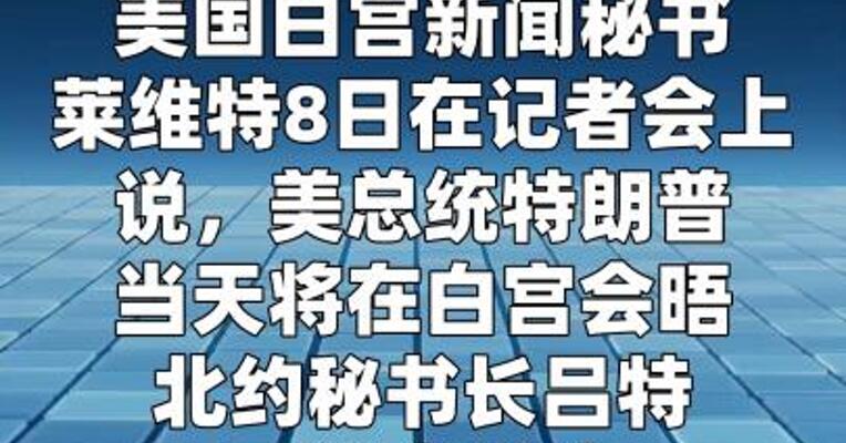 白宫：特朗普认为北约未通过“考验” 将与吕特 讨论“退群”