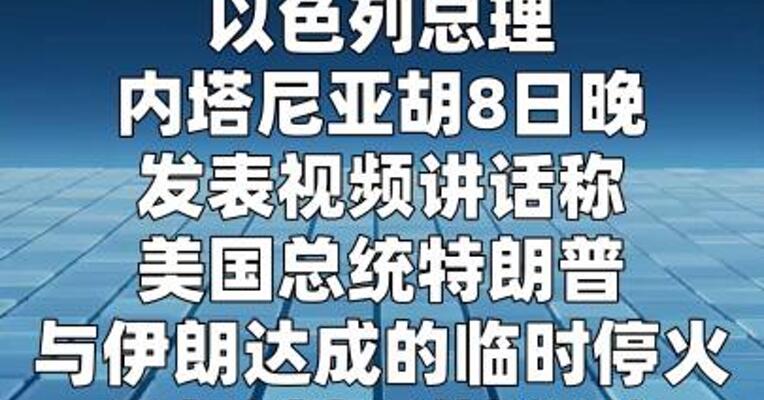 内塔尼亚胡：临时停火“并非战争的结束”