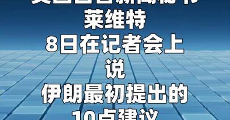 白宫：伊朗提“更合理、更简明”新方案 可作谈判基础