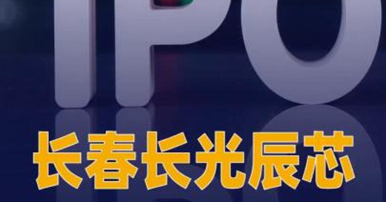 长春长光辰芯拟在香港IPO 募资26亿港元