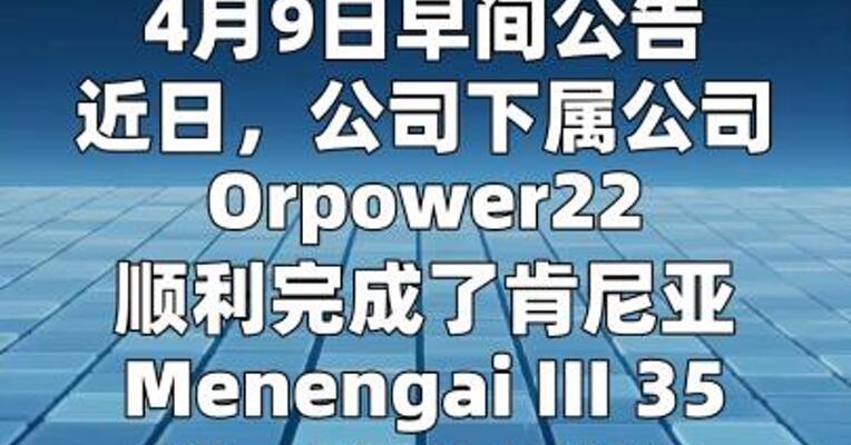 开山股份：肯尼亚Menengai III 35兆瓦地热电站 投入商业运营