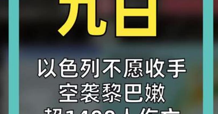 以色列不愿收手 空袭黎巴嫩 超1400人伤亡 霍尔木兹彻底关闭