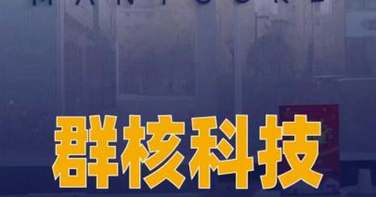 群核科技开启全球发售， 拟4月17日港交所上市