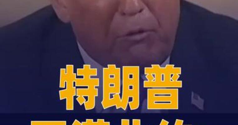 特朗普不满北约：还记得 格陵兰岛吗
