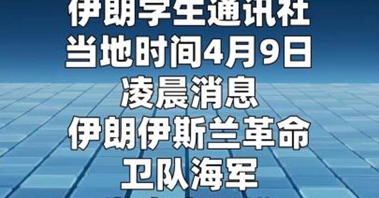 伊朗发布霍尔木兹海峡安全路线