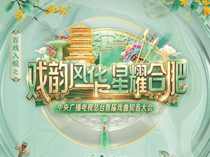 总台首届戏曲知音大会线下海选即将启动 首站成都诚邀知音