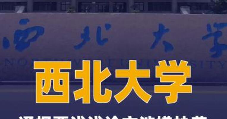 西北大学通报贾浅浅论文 涉嫌抄袭：已成立工作专班， 启动调查程序