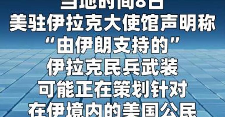 美国驻伊拉克大使馆敦促美国公民尽快撤离