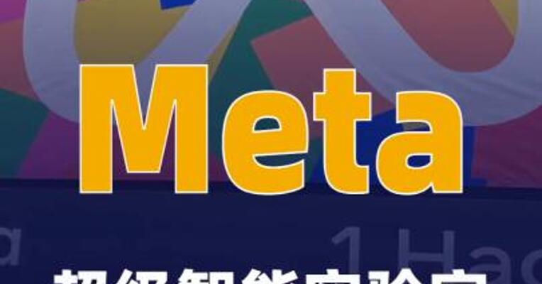 Meta超级智能实验室首个AI模型 亮相，转向闭源