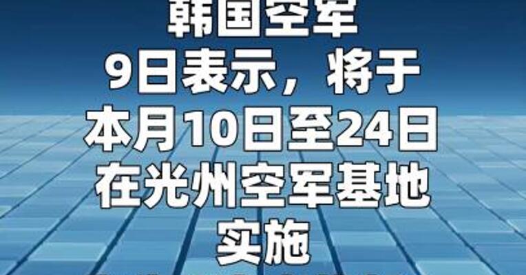 韩美空军将举行由韩国主导的联合军演