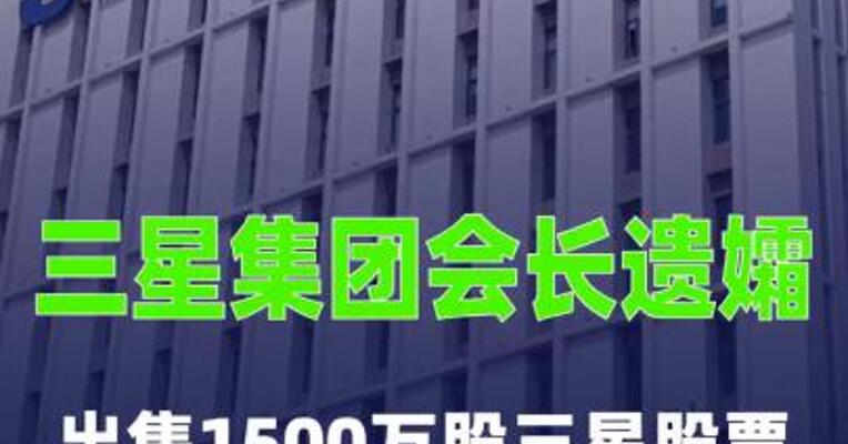 已故三星集团会长遗孀出售1500万股三星股票， 缴清遗产税