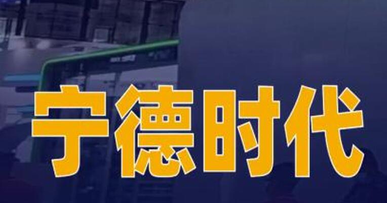 宁德时代与广州公交集团签署战略合作框架协议