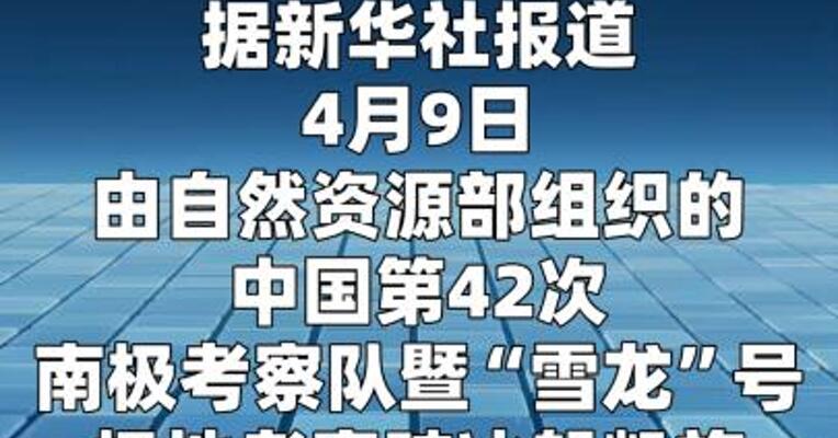 中国第42次南极考察队暨“雪龙”号凯旋
