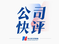 公司快评︱继实控人涉事后，公司副董事长兼总经理被留置、立案调查，三安光电需全面排查治理风险