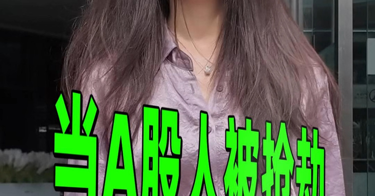 当A股人被抢劫，是你吗？