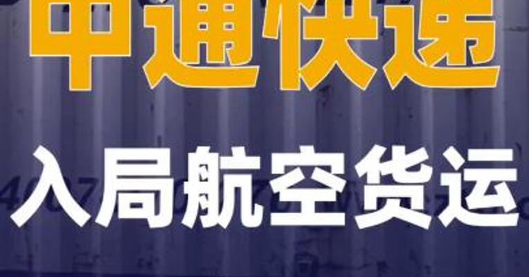 中通快递入局航空货运