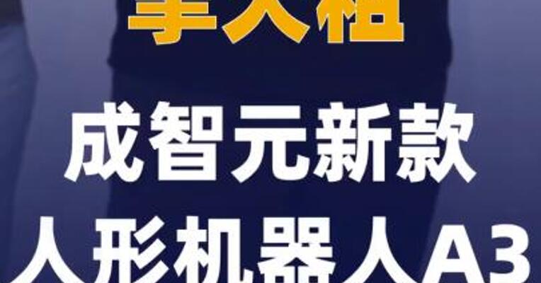 擎天租成智元新款人形机器人A3“首发应用场”