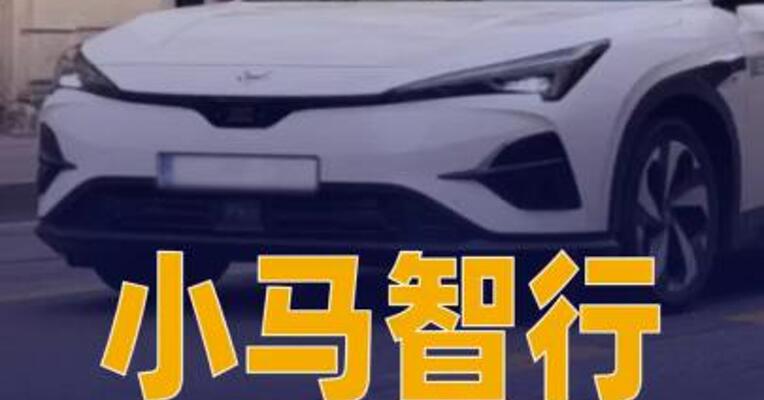 小马智行：在克罗地亚开启 Robotaxi商业化运营