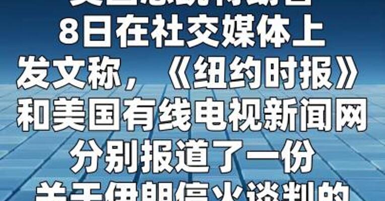 特朗普说美媒披露的10项停战条款是“假新闻”