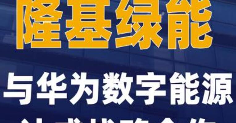 隆基绿能与华为数字能源 达成战略合作