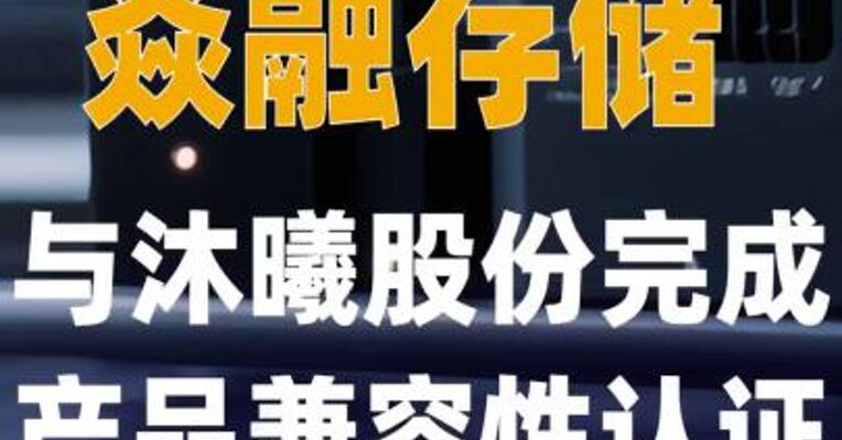 焱融存储与沐曦股份完成 产品兼容性认证