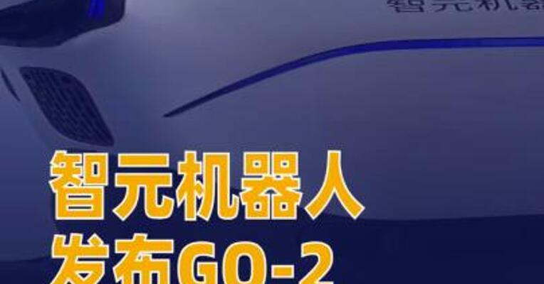 智元机器人发布GO-2具身基座大模型